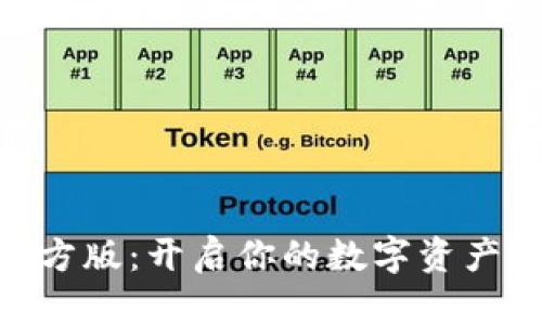 Tokenim官方版：开启你的数字资产投资新篇章