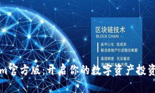 Tokenim官方版：开启你的数字资产投资新篇章