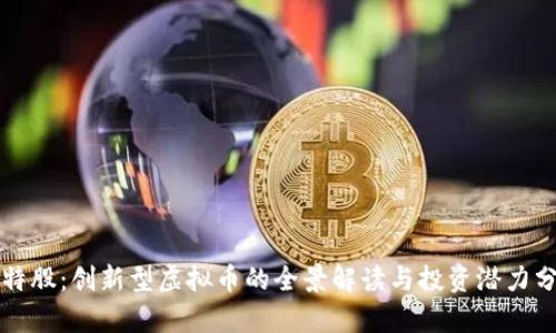 比特股：创新型虚拟币的全景解读与投资潜力分析