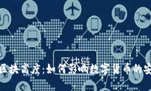 探索虚拟币区块高度：如何影响数字货币的安全性与价值