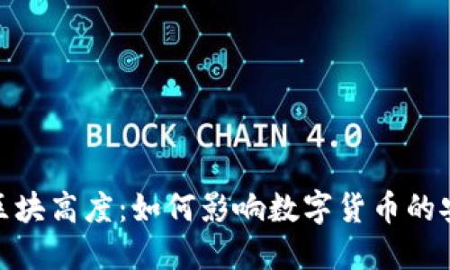探索虚拟币区块高度：如何影响数字货币的安全性与价值