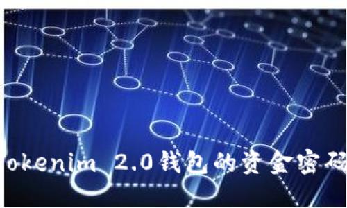 如何找回Tokenim 2.0钱包的资金密码：实用指南