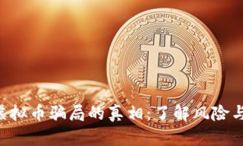 揭开IAB虚拟币骗局的真相：了解风险与投资智识