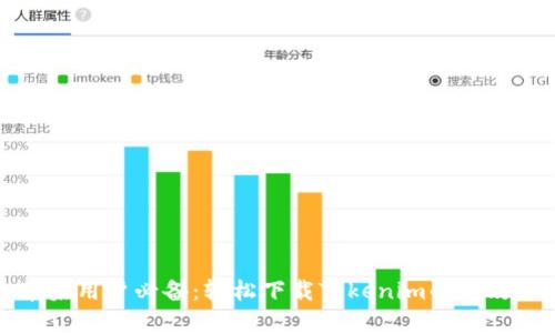 苹果用户必备：轻松下载Tokenim的全攻略