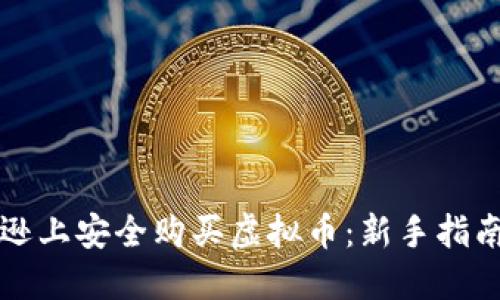 如何在亚马逊上安全购买虚拟币：新手指南与最佳实践