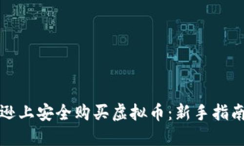 如何在亚马逊上安全购买虚拟币：新手指南与最佳实践