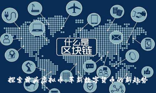 探索骨头虚拟币：革新数字货币的新趋势