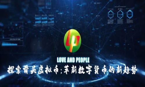 探索骨头虚拟币：革新数字货币的新趋势