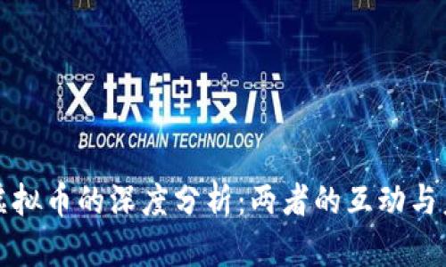 法币与虚拟币的深度分析：两者的互动与未来趋势