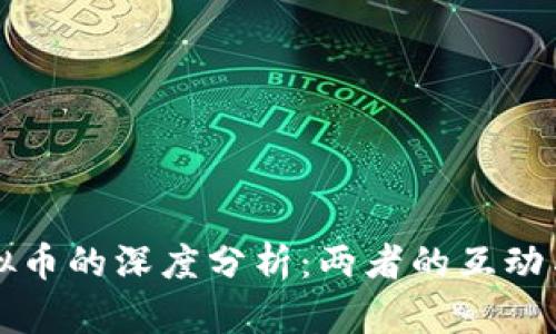 法币与虚拟币的深度分析：两者的互动与未来趋势