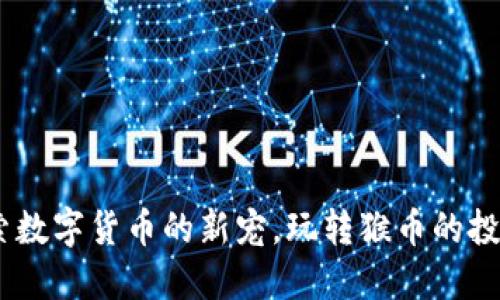 猴币：探索数字货币的新宠，玩转猴币的投资新趋势