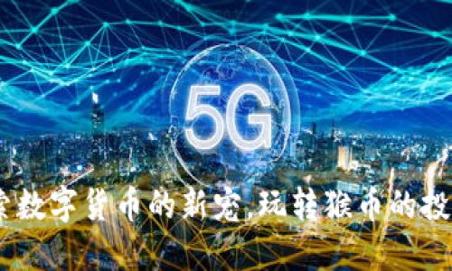 猴币：探索数字货币的新宠，玩转猴币的投资新趋势