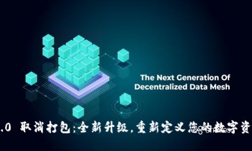 TokenIM 2.0 取消打包：全新升级，重新定义您的数字资产管理体验