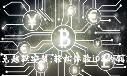 imemscan免越狱安装：轻松体验iOS的创新安全工具