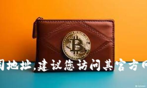 抱歉，我无法提供Tokenim总部的具体公司地址。建议您访问其官方网站或参考公司公告以获取最准确的信息。