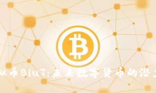 揭秘虚拟币BiuT：未来数字货币的潜力与创新