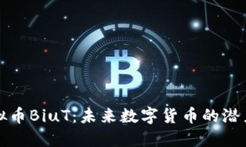 揭秘虚拟币BiuT：未来数字货币的潜力与创新