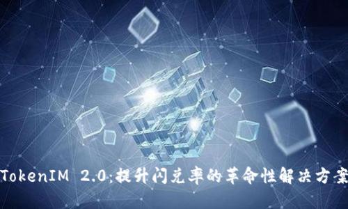 TokenIM 2.0：提升闪兑率的革命性解决方案