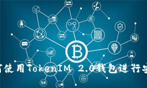 ziaoti轻松矿工如何使用TokenIM 2.0钱包进行安全的数字资产管理