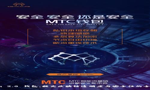 探索 Tokenim 2.0 钱包：提高区块链透明度与安全性的全新浏览器体验