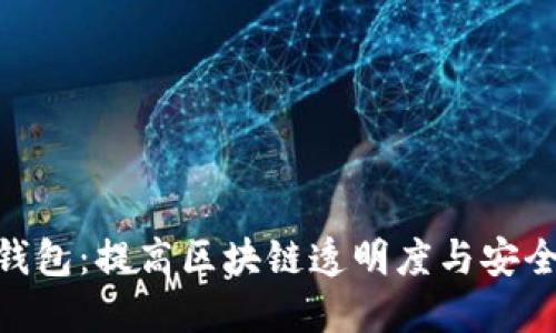 探索 Tokenim 2.0 钱包：提高区块链透明度与安全性的全新浏览器体验