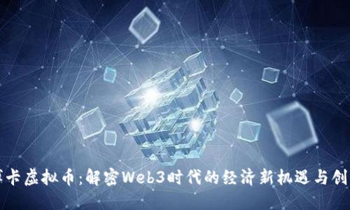 博卡虚拟币：解密Web3时代的经济新机遇与创新