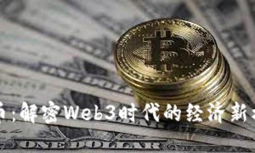 博卡虚拟币：解密Web3时代的经济新机遇与创新