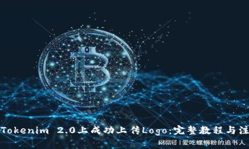如何在Tokenim 2.0上成功上传Logo：完整教程与注意事项