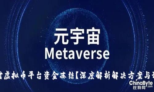 如何应对虚拟币平台资金冻结？深度解析解决方案与预防措施