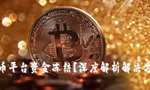 如何应对虚拟币平台资金冻结？深度解析解决方案与预防措施