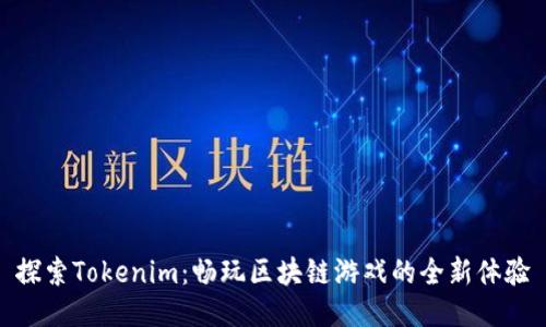 探索Tokenim：畅玩区块链游戏的全新体验