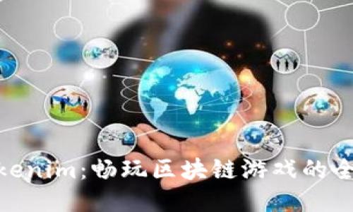 探索Tokenim：畅玩区块链游戏的全新体验