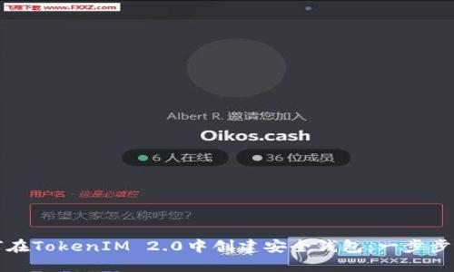 如何在TokenIM 2.0中创建安全钱包：一步步详解