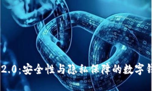 Tokenim 2.0：安全性与隐私保障的数字钱包新选择