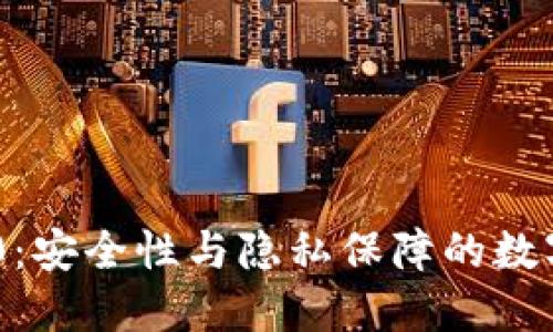 Tokenim 2.0：安全性与隐私保障的数字钱包新选择