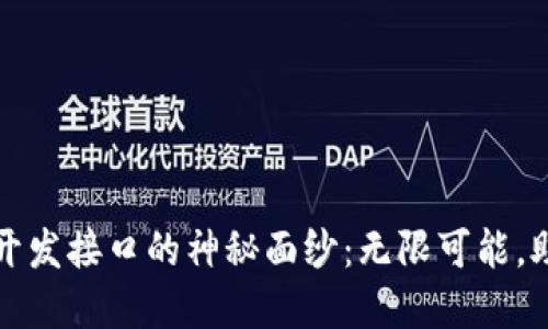 揭开TokenIM 2.0开发接口的神秘面纱：无限可能，助力你的数字化未来