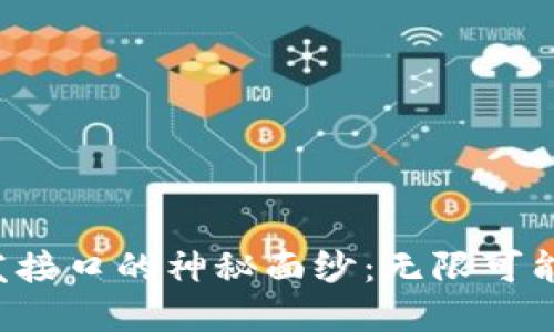 揭开TokenIM 2.0开发接口的神秘面纱：无限可能，助力你的数字化未来