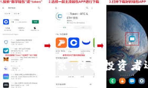 国家对虚拟币的最新政策：保护投资者还是防范风险？