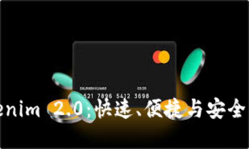 欧意交易所提现到Tokenim 2.0：快速、便捷与安全的数字资产转移新选择