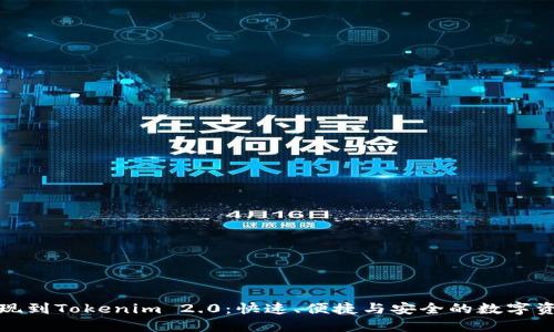 欧意交易所提现到Tokenim 2.0：快速、便捷与安全的数字资产转移新选择