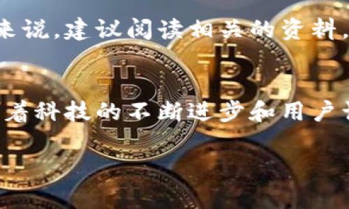 蛤蟆币（Frog Coin）是一种相对新兴的数字货币，它在加密货币市场中吸引了大量用户的关注。与其他虚拟货币相比，蛤蟆币不仅仅是一种交易工具，更是一种文化和社群的象征。以下是关于蛤蟆币的详尽介绍，包括其起源、特点、应用场景以及未来的发展前景。

蛤蟆币的起源
蛤蟆币的起源可以追溯到社区文化的兴起。在互联网发展迅猛的今天，许多虚拟货币都建立在某种文化符号或身份认同上。蛤蟆币便是应运而生，广泛受到年轻用户的追捧。它的名字源自于蛤蟆这一生物，象征着坚韧和适应力，吸引了一部分注重这些特质的用户。

蛤蟆币的基本特点
蛤蟆币有几个显著的特点，使其与其他虚拟货币区别开来。首先，蛤蟆币采用了独特的共识机制。这种机制不仅提高了交易的速度，还降低了交易的成本。其次，蛤蟆币在设计上非常注重用户体验，界面友好，适合各类用户进行交易。

蛤蟆币的创新点
近年来，加密货币市场竞争激烈，而蛤蟆币通过引入了多种创新功能赢得了用户的心。例如，蛤蟆币团队特别重视社区建设，通过各类线上线下活动加强用户之间的互动。同时，他们还推出了“蛤蟆农场”——一种去中心化的金融服务平台，用户可以通过提供流动性来获取更多的收益。这种模式不仅增加了用户粘性，还提升了投资的回报率。

蛤蟆币的应用场景
蛤蟆币的应用场景颇为广泛，尤其在游戏、社交、投资等领域，形成了一个庞大的生态系统。在游戏方面，很多区块链游戏都开始接受蛤蟆币作为游戏内货币，让玩家可以进行自由交易和资产增值；而在社交方面，蛤蟆币象征着一种身份，可以用于社区的投票、活动参与等，增强了用户的归属感。

蛤蟆币的未来前景
尽管蛤蟆币目前还处于发展的早期阶段，但其未来前景值得期待。随着区块链技术的不断发展，蛤蟆币可能会在更多领域得到应用。例如，金融科技公司可能与蛤蟆币进行合作，推动其在电子支付方面的使用。此外，随着全球用户对数字资产的逐步接受，蛤蟆币的市场需求也有望持续增长。

投资蛤蟆币的风险与收益
任何投资都有风险，蛤蟆币当然也不例外。它的价格波动较大，投资者需要谨慎评估自身的风险承受能力。同时，随着用户基础的扩大，蛤蟆币的流动性也不断提升，为投资者提供了更多的机会。然而，在追求收益的同时，也要保持对市场的敏锐洞察力，避免盲目跟风。

如何获取蛤蟆币
获取蛤蟆币的方式有多种，最常见的是通过主流加密货币交易所进行交易。此外，用户还可以通过参与社区活动或贡献流动性来获取蛤蟆币。对于新手用户来说，建议阅读相关的资料，了解蛤蟆币的运作机制，确保在安全情况下进行交易。

结语
综上所述，蛤蟆币作为一种新兴的虚拟货币，不仅在交易方面具有优势，更在社区文化和用户体验上进行了不少的探索。虽然它的发展还有许多的挑战，但随着科技的不断进步和用户认知的提升，蛤蟆币在未来的市场中将会有越来越大的潜力。对想要探索数字货币世界的用户来说，蛤蟆币无疑是一个值得关注的对象。 

通过上述详细的介绍，相信大家对蛤蟆币有了更全面的认识。如果你对虚拟货币感兴趣，可以考虑进一步研究蛤蟆币及其相关生态。