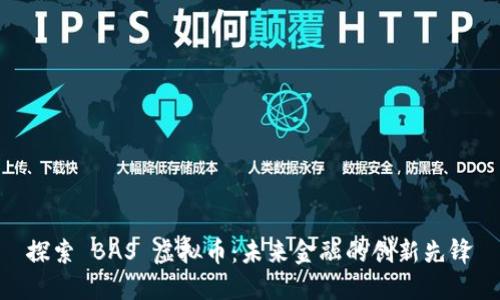 探索 BAS 虚拟币：未来金融的创新先锋