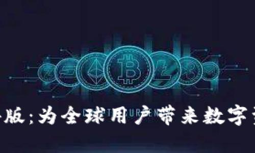 探索Tokenim海外版：为全球用户带来数字资产交易的新选择