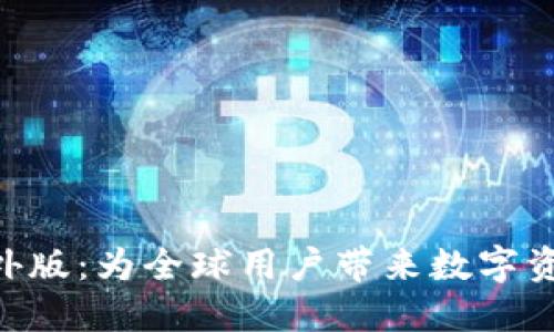 探索Tokenim海外版：为全球用户带来数字资产交易的新选择