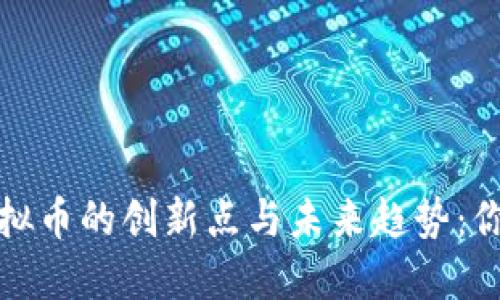 探索主要虚拟币的创新点与未来趋势：你的投资指南