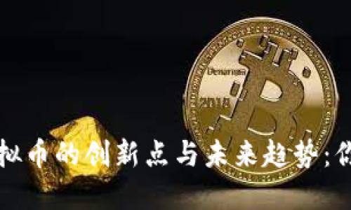 探索主要虚拟币的创新点与未来趋势：你的投资指南
