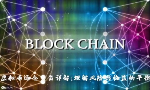 虚拟币逐仓交易详解：理解风险与收益的平衡