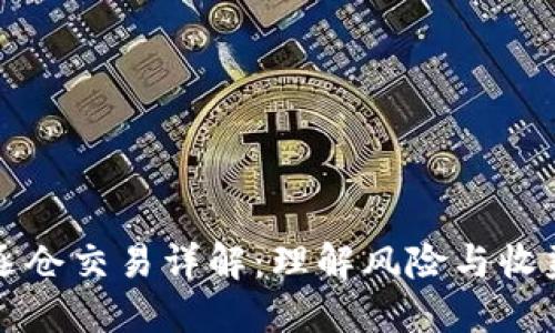 虚拟币逐仓交易详解：理解风险与收益的平衡