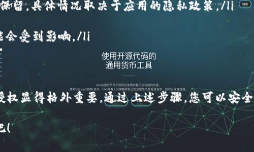 在使用Tokenim 2.0时，解除授权的过程相对简单，但具体步骤可能因平台或应用的版本不同而有所区别。下面将为您提供一个详细的流程，帮助您安全地解除对Tokenim 2.0的授权。

一、什么是Tokenim 2.0？
Tokenim 2.0是一款专注于数字资产管理及交易的工具。它不仅提供了简便的资产管理功能，还在用户授权方面提供了多种灵活的选择。无论是个人用户还是企业用户，Tokenim 2.0都努力为其提供优质的服务与保障。然而，在某些情况下，您可能需要解除某些已授权的应用程序或服务的访问权限，以保护您的个人信息及数字资产安全。

二、解除授权的必要性
在数字时代，授权管理变得尤为重要。解除授权可以有效防止未授权访问，保护您的隐私。以下是一些需要解除授权的场景：
ul
    li您不再使用某个连接到Tokenim 2.0的第三方应用。/li
    li您遇到安全问题，例如账户被盗或者可疑的交易行为。/li
    li您在清理账户，希望管理您的应用连接。/li
/ul

三、Tokenim 2.0解除授权的步骤
解除授权的步骤如下：
ol
    listrong登录您的Tokenim 2.0账户/strong：使用您的账户信息登录到Tokenim 2.0的官方网站或应用程序。/li
    listrong访问账户设置/strong：在登录后，找到“账户设置”或“安全设置”选项。这通常位于用户头像或个人资料的下拉菜单中。/li
    listrong查找授权管理/strong：在设置页面中，寻找“授权管理”或“连接的应用程序”选项。在这里，您会看到所有已经授权的第三方应用程序的信息。/li
    listrong选择要解除授权的应用程序/strong：浏览授权的应用列表，找到您想要解除授权的特定应用。通常，这里还会显示每个应用的权限范围。/li
    listrong点击解除授权/strong：找到“解除授权”或“撤销访问权限”的按钮，点击该按钮进行确认。系统可能会要求您再次确认此操作。/li
    listrong确认解除授权/strong：在弹出的确认窗口中，确认您确实要解除授权该应用的访问权限。一般情况下，确认后，该应用将立即失去对您Tokenim 2.0账户的访问权限。/li
/ol

四、解除授权后如何保护账户安全
在解除授权之后，为确保账户安全，您可以考虑以下几种方式：
ul
    listrong定期更改密码/strong：这是保护您账户安全的基本步骤。定期更新密码能够有效避免不必要的风险。/li
    listrong启用两步验证/strong：如果Tokenim 2.0支持两步验证，务必启用此功能，以增强账户的安全系数。/li
    listrong监控账户活动/strong：定期检查您账户的活动记录，确保没有可疑的交易或访问记录。/li
    listrong保持软件更新/strong：无论是Tokenim 2.0的本身还是您所用的设备，一定要确保其为最新版本，以防止安全漏洞。/li
/ul

五、常见问题解答
在解除授权的过程中，用户可能会遇到一些常见问题，以下是对这些问题的解答：
ul
    listrong解除授权后，应用会保留我的数据吗？/strongbr解除授权通常会导致应用迅速失去对您的账户的访问权限，但应用的数据可能会被保留，具体情况取决于应用的隐私政策。/li
    listrong我可以重新授权任意应用吗？/strongbr是的，一旦您解除授权，您可以随时再次访问该应用并进行重新授权。/li
    listrong解除授权是否会影响我账户的正常使用？/strongbr解除授权一般不会影响您在Tokenim 2.0的正常使用，只有与该应用相关的功能会受到影响。/li
/ul

六、总结
Tokenim 2.0作为一款数字资产管理工具，为用户提供了灵活的授权管理功能。无论是为了安全，还是为了提升账户管理的便捷性，了解如何解除授权显得格外重要。通过上述步骤，您可以安全、简便地解除已授权的应用访问权限。同时，注意后续的账户安全措施，只需简单几步，便能确保您的数字资产安全无忧。

如果您还有其他疑问或需要更多的信息，可以访问Tokenim 2.0的官方网站，或直接联系他们的客户支持。保护好您的数字资产，从今天开始行动吧！