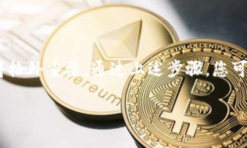 在使用Tokenim 2.0时，解除授权的过程相对简单，但具体步骤可能因平台或应用的版本不同而有所区别。下面将为您提供一个详细的流程，帮助您安全地解除对Tokenim 2.0的授权。

一、什么是Tokenim 2.0？
Tokenim 2.0是一款专注于数字资产管理及交易的工具。它不仅提供了简便的资产管理功能，还在用户授权方面提供了多种灵活的选择。无论是个人用户还是企业用户，Tokenim 2.0都努力为其提供优质的服务与保障。然而，在某些情况下，您可能需要解除某些已授权的应用程序或服务的访问权限，以保护您的个人信息及数字资产安全。

二、解除授权的必要性
在数字时代，授权管理变得尤为重要。解除授权可以有效防止未授权访问，保护您的隐私。以下是一些需要解除授权的场景：
ul
    li您不再使用某个连接到Tokenim 2.0的第三方应用。/li
    li您遇到安全问题，例如账户被盗或者可疑的交易行为。/li
    li您在清理账户，希望管理您的应用连接。/li
/ul

三、Tokenim 2.0解除授权的步骤
解除授权的步骤如下：
ol
    listrong登录您的Tokenim 2.0账户/strong：使用您的账户信息登录到Tokenim 2.0的官方网站或应用程序。/li
    listrong访问账户设置/strong：在登录后，找到“账户设置”或“安全设置”选项。这通常位于用户头像或个人资料的下拉菜单中。/li
    listrong查找授权管理/strong：在设置页面中，寻找“授权管理”或“连接的应用程序”选项。在这里，您会看到所有已经授权的第三方应用程序的信息。/li
    listrong选择要解除授权的应用程序/strong：浏览授权的应用列表，找到您想要解除授权的特定应用。通常，这里还会显示每个应用的权限范围。/li
    listrong点击解除授权/strong：找到“解除授权”或“撤销访问权限”的按钮，点击该按钮进行确认。系统可能会要求您再次确认此操作。/li
    listrong确认解除授权/strong：在弹出的确认窗口中，确认您确实要解除授权该应用的访问权限。一般情况下，确认后，该应用将立即失去对您Tokenim 2.0账户的访问权限。/li
/ol

四、解除授权后如何保护账户安全
在解除授权之后，为确保账户安全，您可以考虑以下几种方式：
ul
    listrong定期更改密码/strong：这是保护您账户安全的基本步骤。定期更新密码能够有效避免不必要的风险。/li
    listrong启用两步验证/strong：如果Tokenim 2.0支持两步验证，务必启用此功能，以增强账户的安全系数。/li
    listrong监控账户活动/strong：定期检查您账户的活动记录，确保没有可疑的交易或访问记录。/li
    listrong保持软件更新/strong：无论是Tokenim 2.0的本身还是您所用的设备，一定要确保其为最新版本，以防止安全漏洞。/li
/ul

五、常见问题解答
在解除授权的过程中，用户可能会遇到一些常见问题，以下是对这些问题的解答：
ul
    listrong解除授权后，应用会保留我的数据吗？/strongbr解除授权通常会导致应用迅速失去对您的账户的访问权限，但应用的数据可能会被保留，具体情况取决于应用的隐私政策。/li
    listrong我可以重新授权任意应用吗？/strongbr是的，一旦您解除授权，您可以随时再次访问该应用并进行重新授权。/li
    listrong解除授权是否会影响我账户的正常使用？/strongbr解除授权一般不会影响您在Tokenim 2.0的正常使用，只有与该应用相关的功能会受到影响。/li
/ul

六、总结
Tokenim 2.0作为一款数字资产管理工具，为用户提供了灵活的授权管理功能。无论是为了安全，还是为了提升账户管理的便捷性，了解如何解除授权显得格外重要。通过上述步骤，您可以安全、简便地解除已授权的应用访问权限。同时，注意后续的账户安全措施，只需简单几步，便能确保您的数字资产安全无忧。

如果您还有其他疑问或需要更多的信息，可以访问Tokenim 2.0的官方网站，或直接联系他们的客户支持。保护好您的数字资产，从今天开始行动吧！